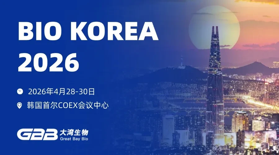 大湾生物邀您共赴韩国BIO KOREA 2026及行业研讨会.jpg