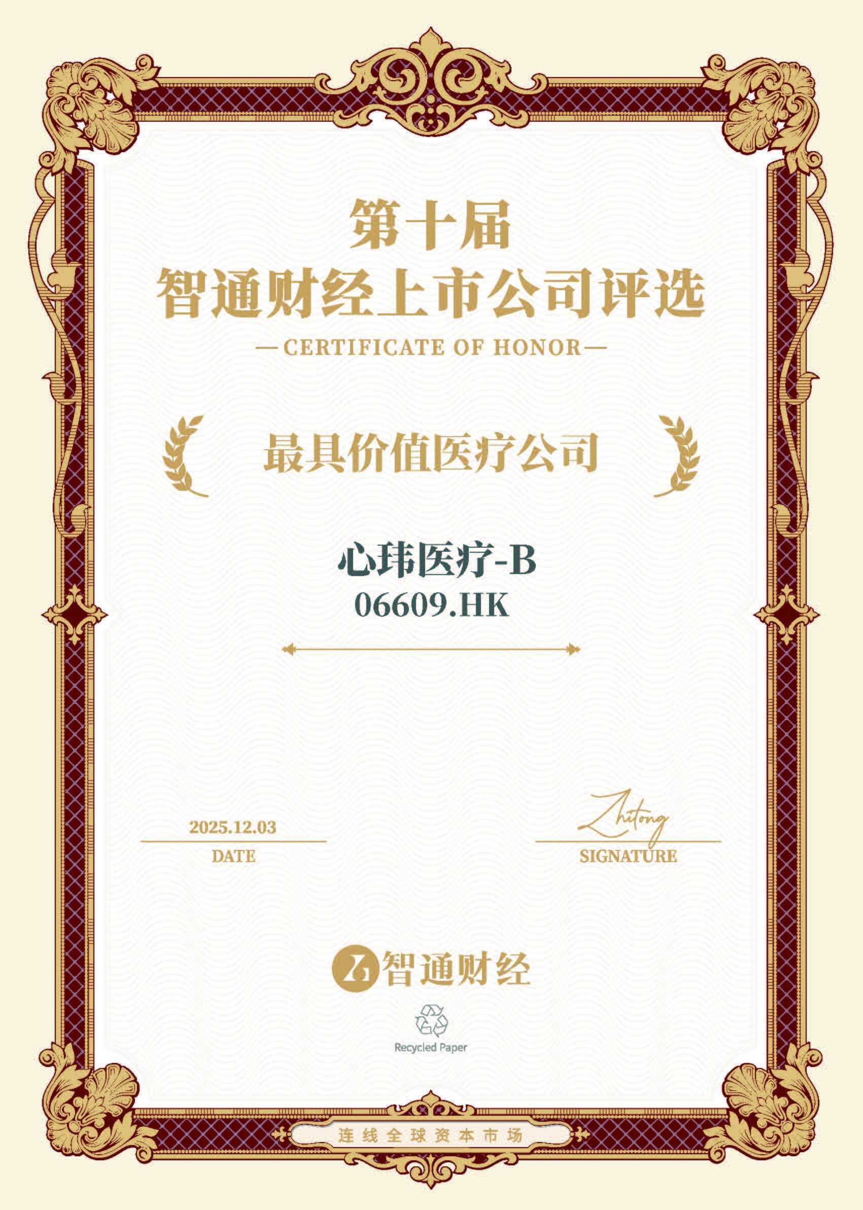 1764764531873073.jpg 心玮医疗-B.jpg