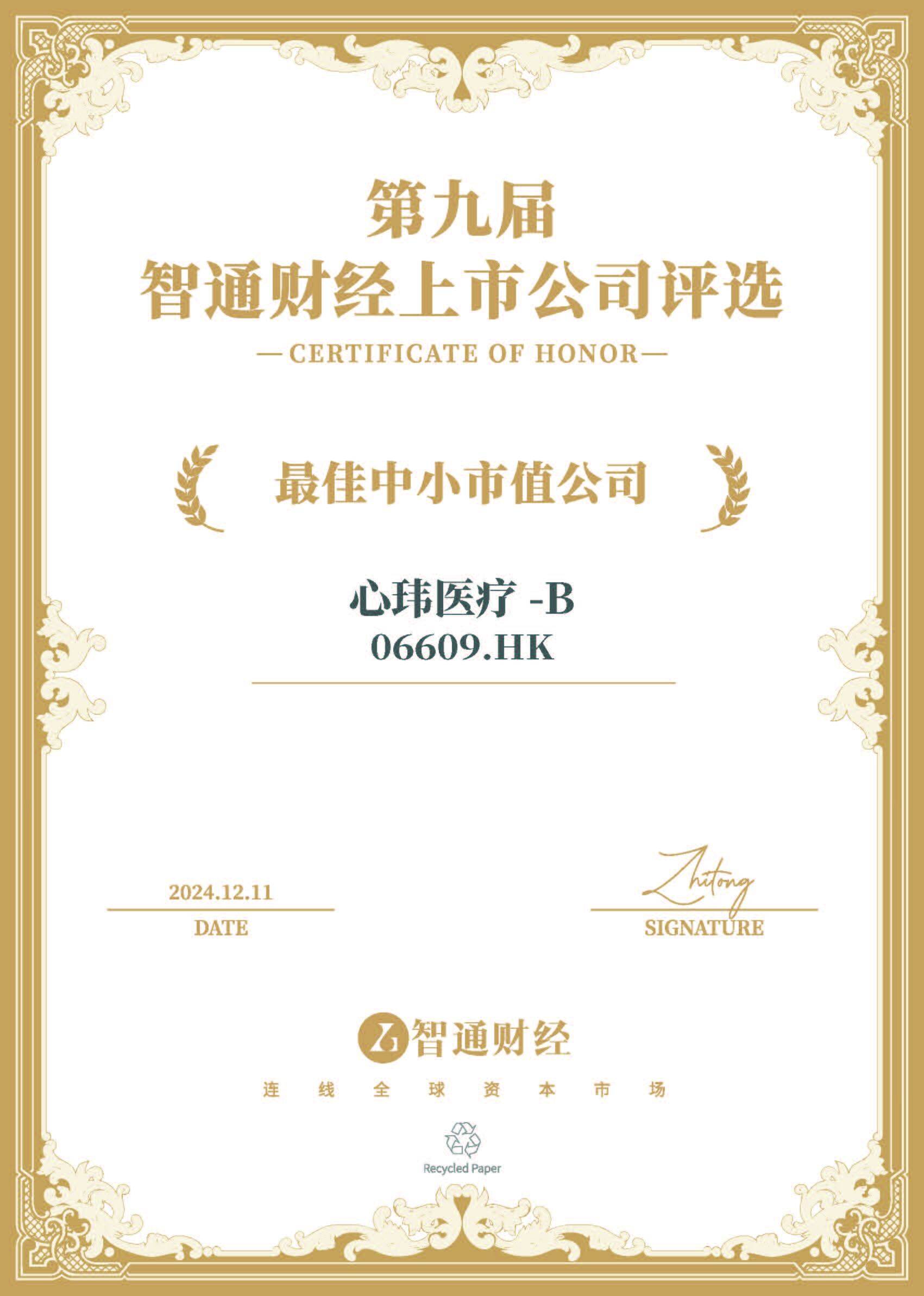 1733895734323668.jpg 心玮医疗-B.jpg