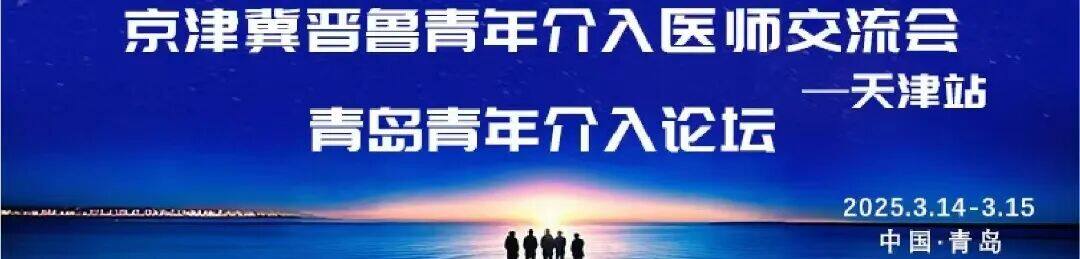 青岛介入论坛.jpg