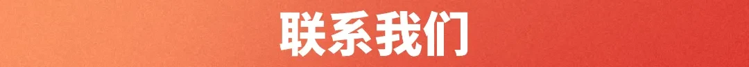 联系我们.png