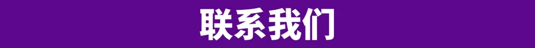 联系我们.png