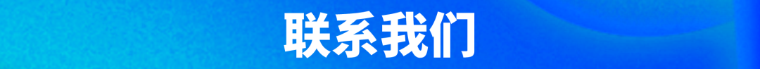 联系我们.png