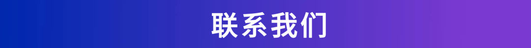联系我们.png