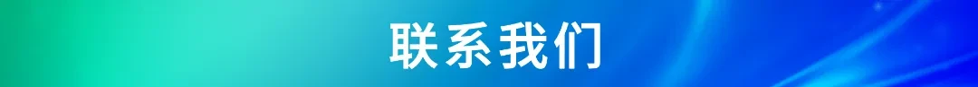 联系我们.png