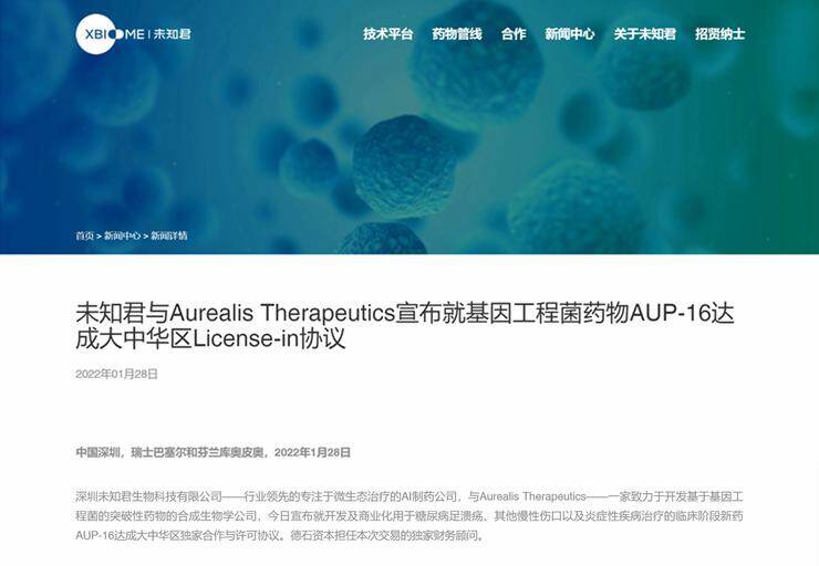 未知君基因工程微生物管线,获批进入临床二期试验