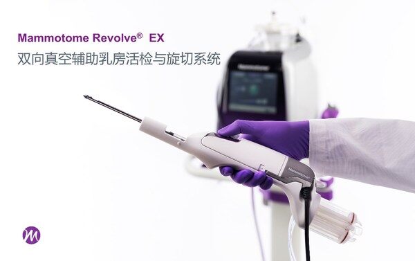 麦默通Revolve(tm) EX双向真空辅助乳房活检与旋切系统正式上市 麦默通Revolve(tm) EX双向真空辅助乳房活检与旋切系统正式上市