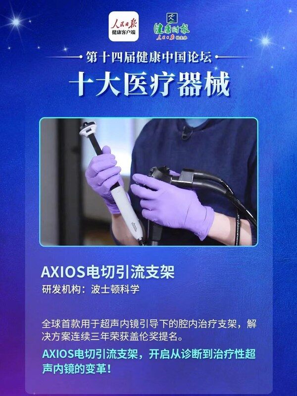 波士顿科学AXIOS电切引流支架位列第十四届健康中国“十大医疗器械”榜 波士顿科学AXIOS电切引流支架位列第十四届健康中国“十大医疗器械”榜