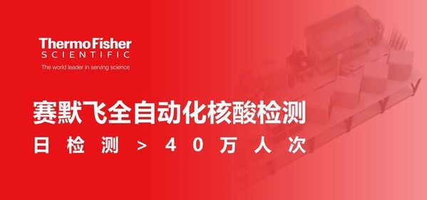 赛默飞超高通量全自动化核酸快检系统 赛默飞超高通量全自动化核酸快检系统