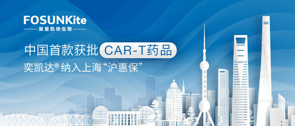 中国首款获批CAR-T药品奕凯达(R)纳入上海“沪惠保” 中国首款获批CAR-T药品奕凯达(R)纳入上海“沪惠保”