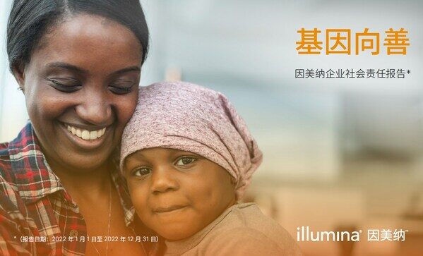因美纳最新年度企业社会责任报告正式发布 因美纳最新年度企业社会责任报告正式发布