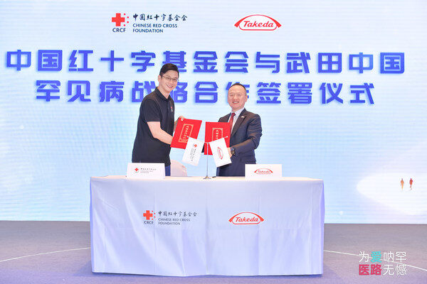 中国红十字基金会与武田中国在北京宣布达成战略合作 中国红十字基金会与武田中国在北京宣布达成战略合作