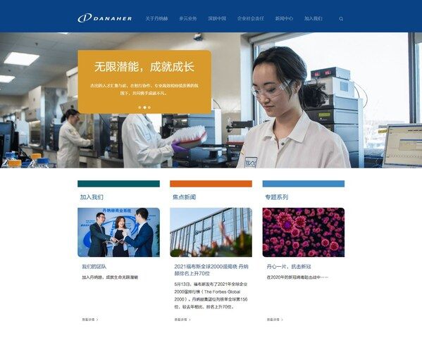 丹纳赫中文官网上线 丹纳赫中文官网上线