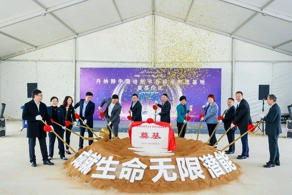 丹纳赫诊断平台中国研发制造基地奠基仪式 丹纳赫诊断平台中国研发制造基地奠基仪式
