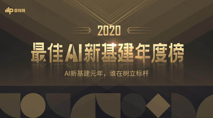 重仓「新基建」,生物医药产业中的五位先行者丨2020最佳AI新基建年度榜