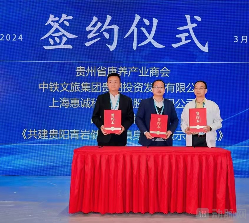 贵州省康养产业商会、中铁文旅集团与上海惠诚签约共建身心健康示范基地.jpg