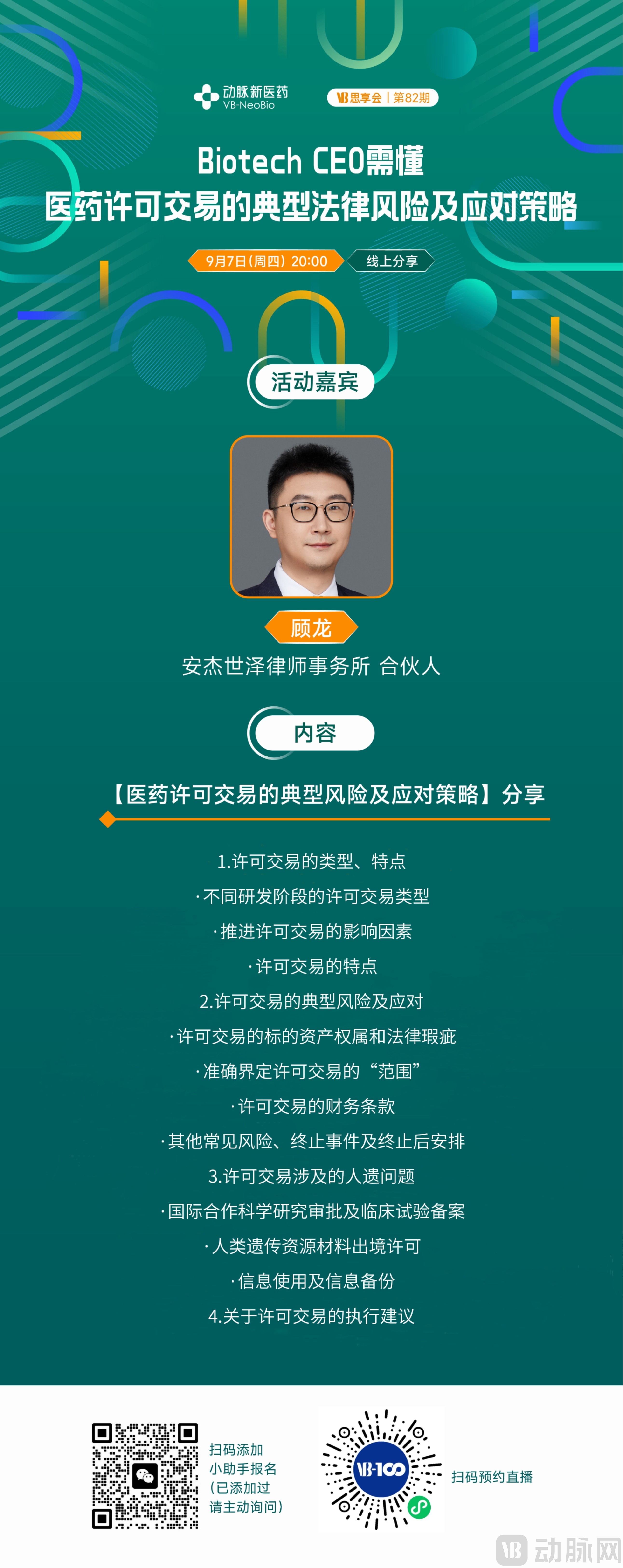 【海报】-BD策略系列3 医药许可交易的典型风险及应对策略.jpg