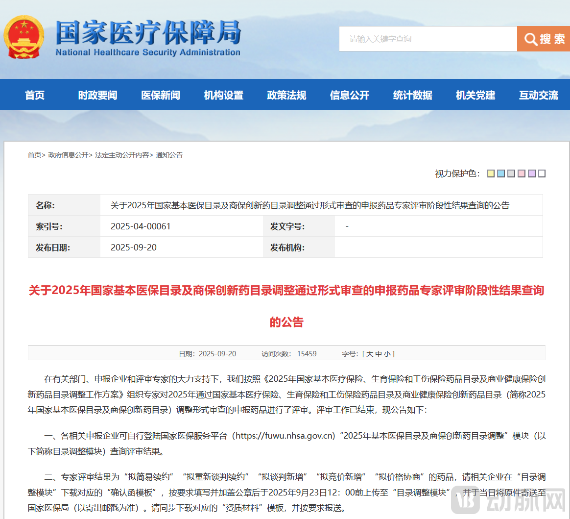 0925 配图 国家医保局.png