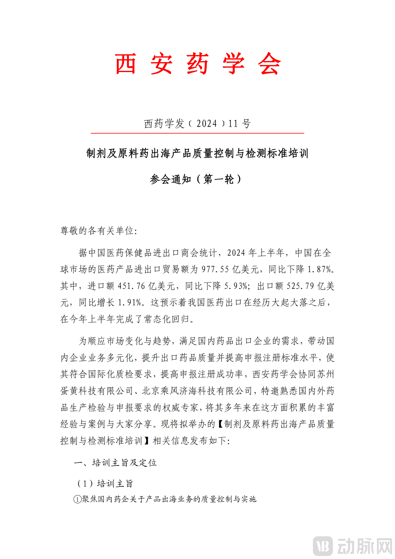 参会通知-【制剂及原料药出海产品质量控制与检测标准】培训-西安站（2024年11号文）(1)_00.png