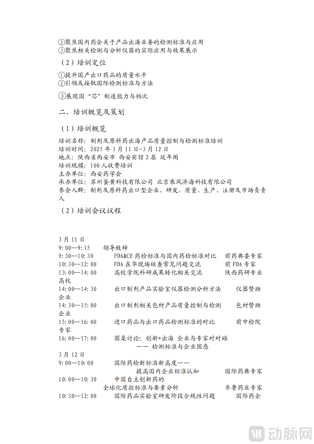 参会通知-【制剂及原料药出海产品质量控制与检测标准】培训-西安站（2024年11号文）(1)_01.png