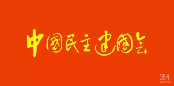 民建2.jpg