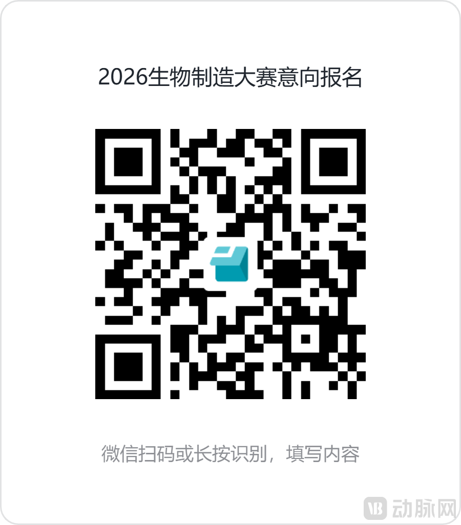 2026生物制造大赛意向报名.png