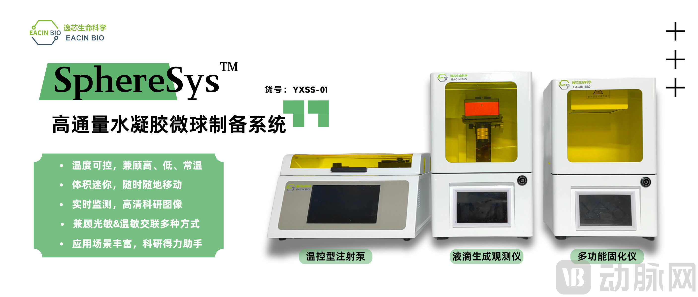 04 高通量水凝胶微球微球制备系统.png