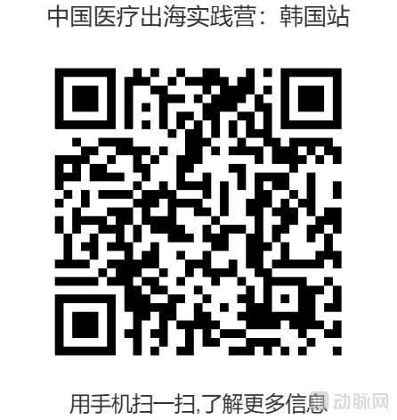 中国医疗出海实践营:韩国站--二维码.png