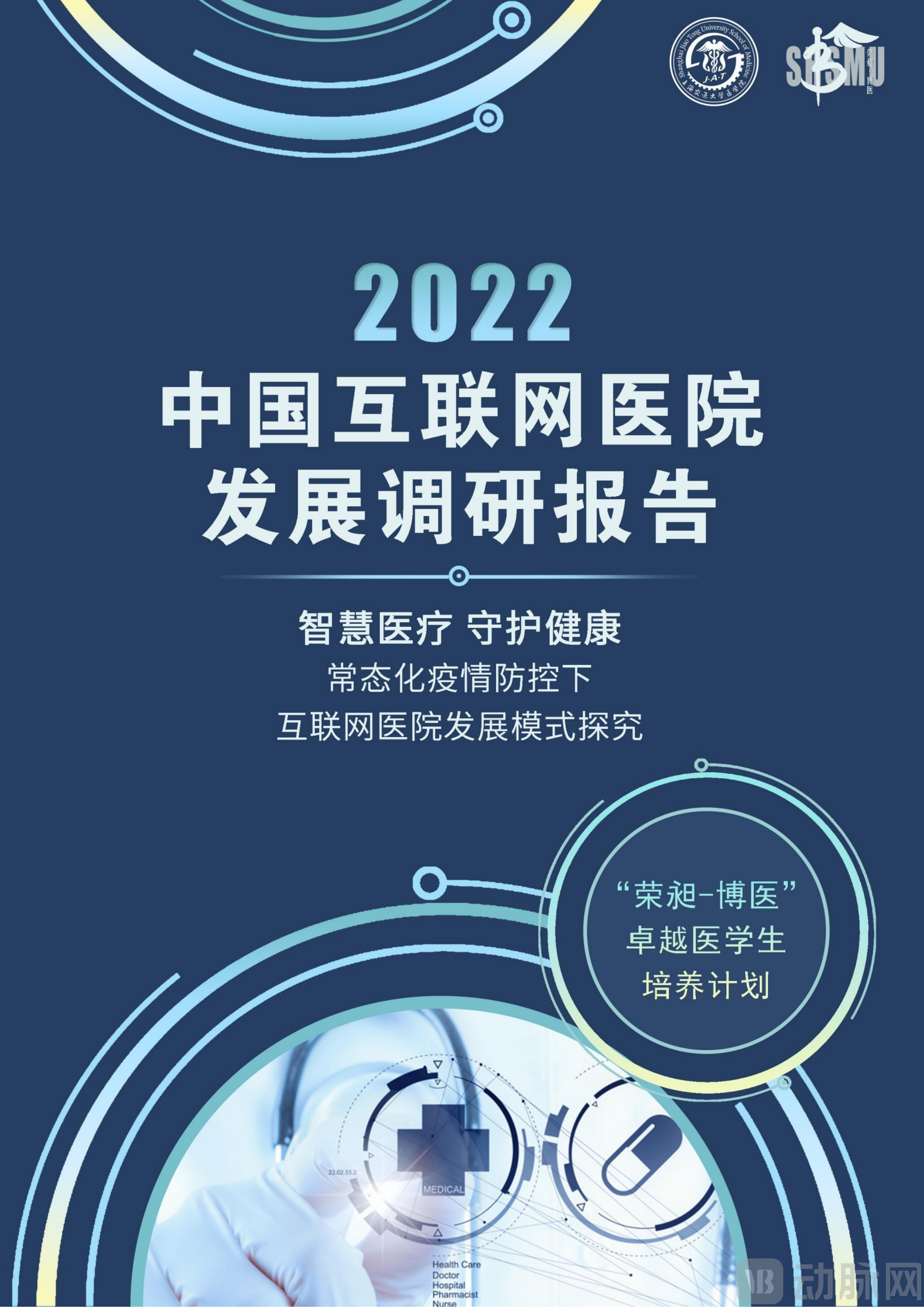 2022中国互联网医院发展调研报告(1)_00.png