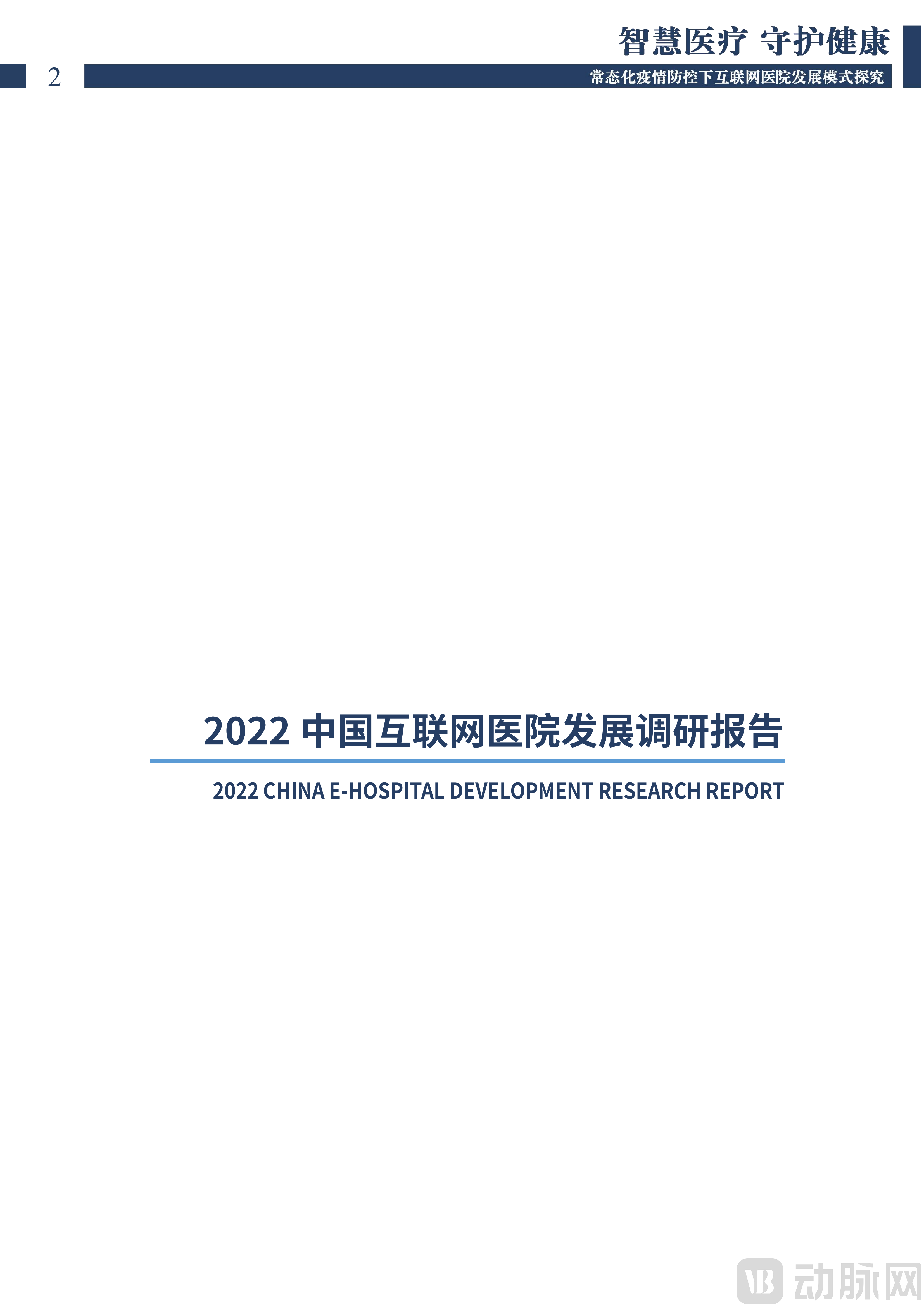 2022中国互联网医院发展调研报告(1)_01.png