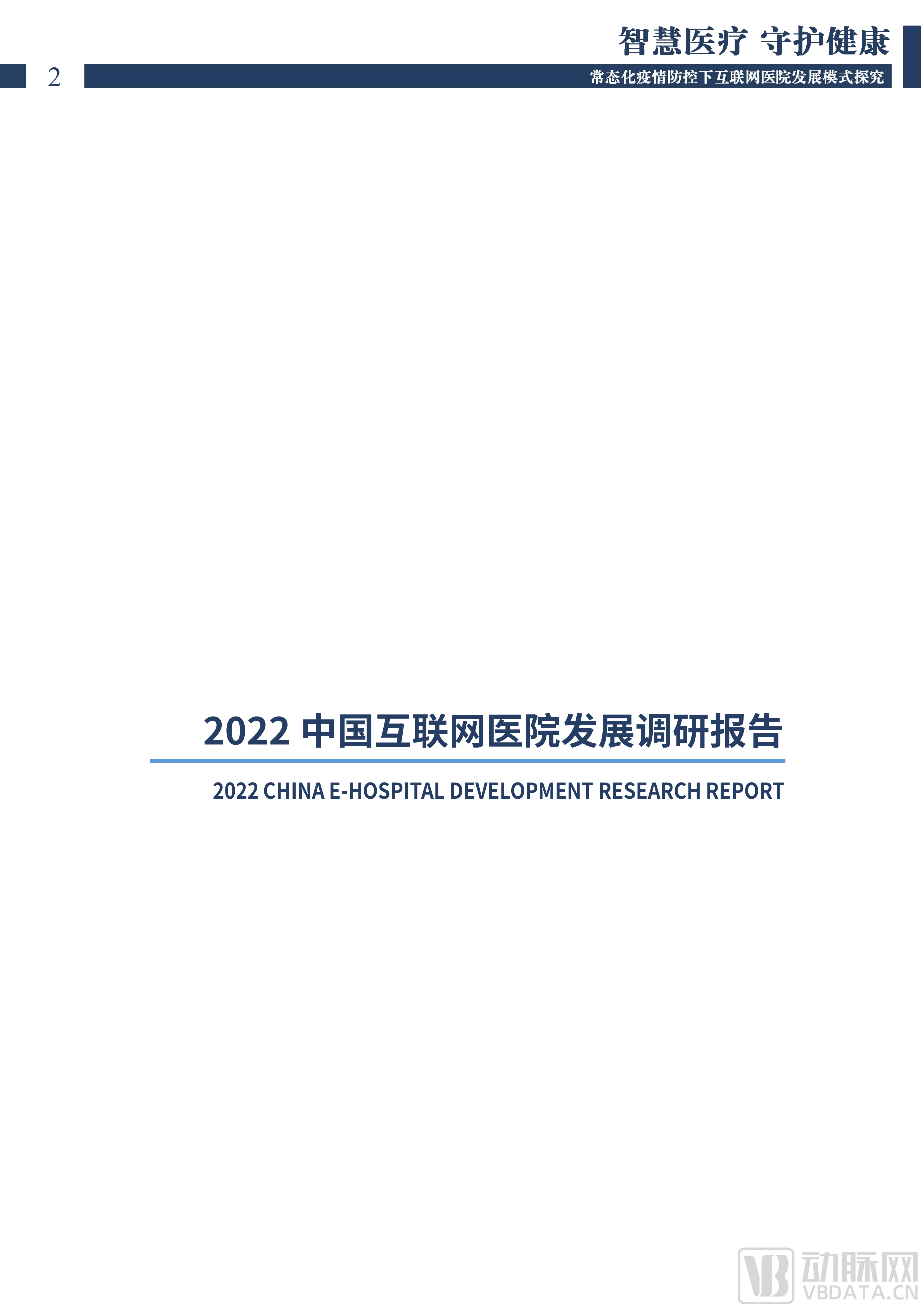 2022中国互联网医院发展调研报告(1)_01.png