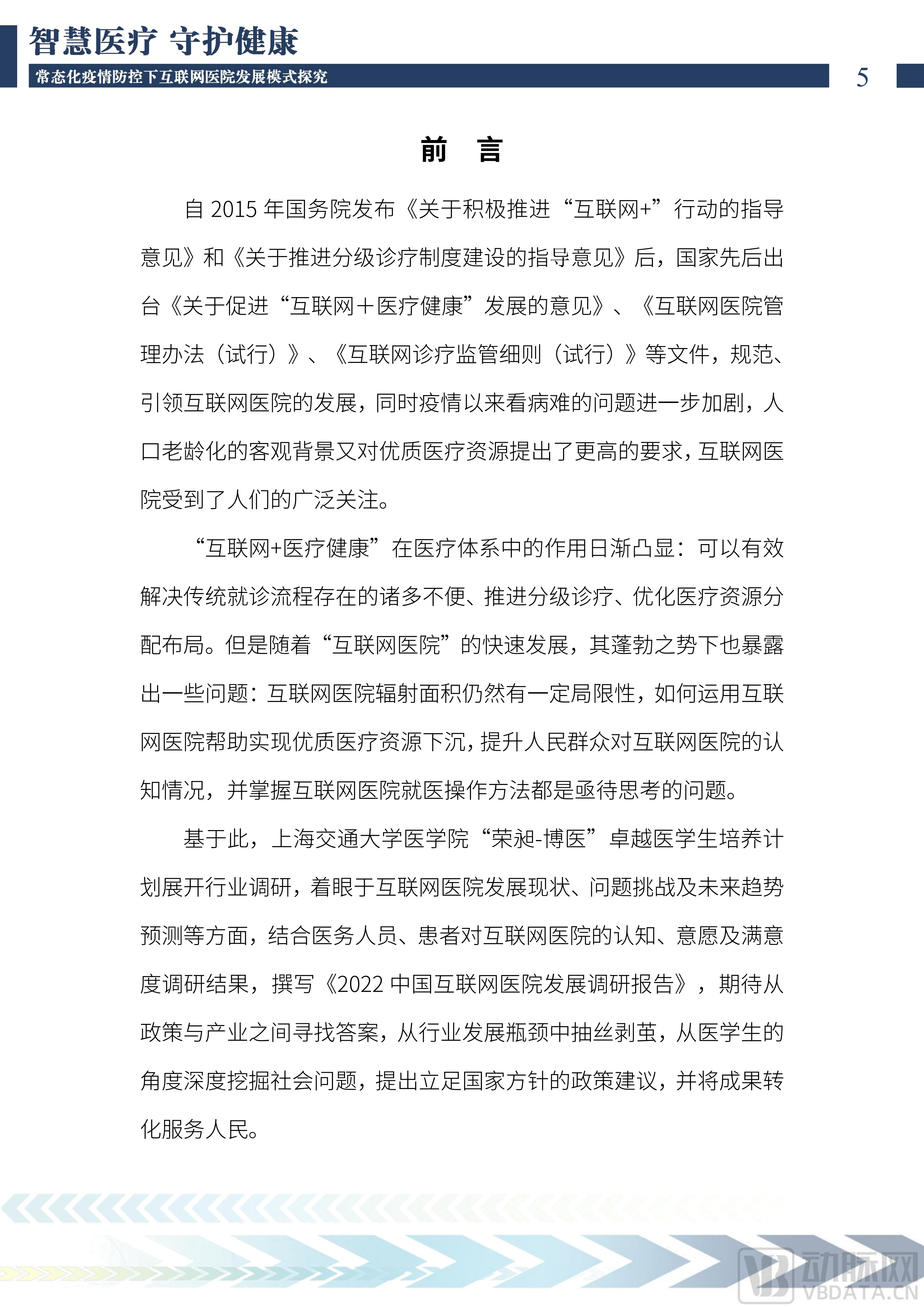 2022中国互联网医院发展调研报告(1)_06.png