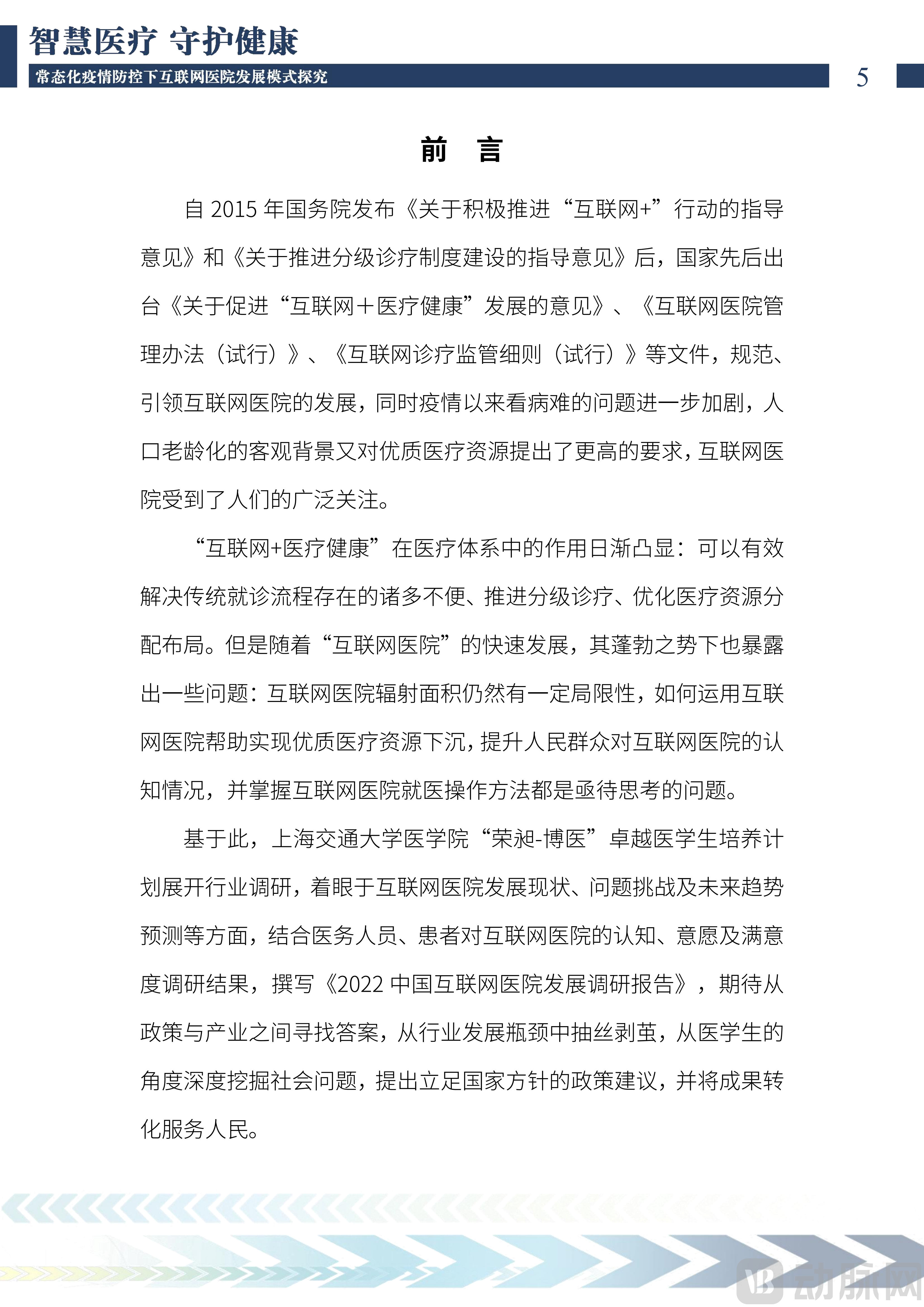 2022中国互联网医院发展调研报告(1)_06.png