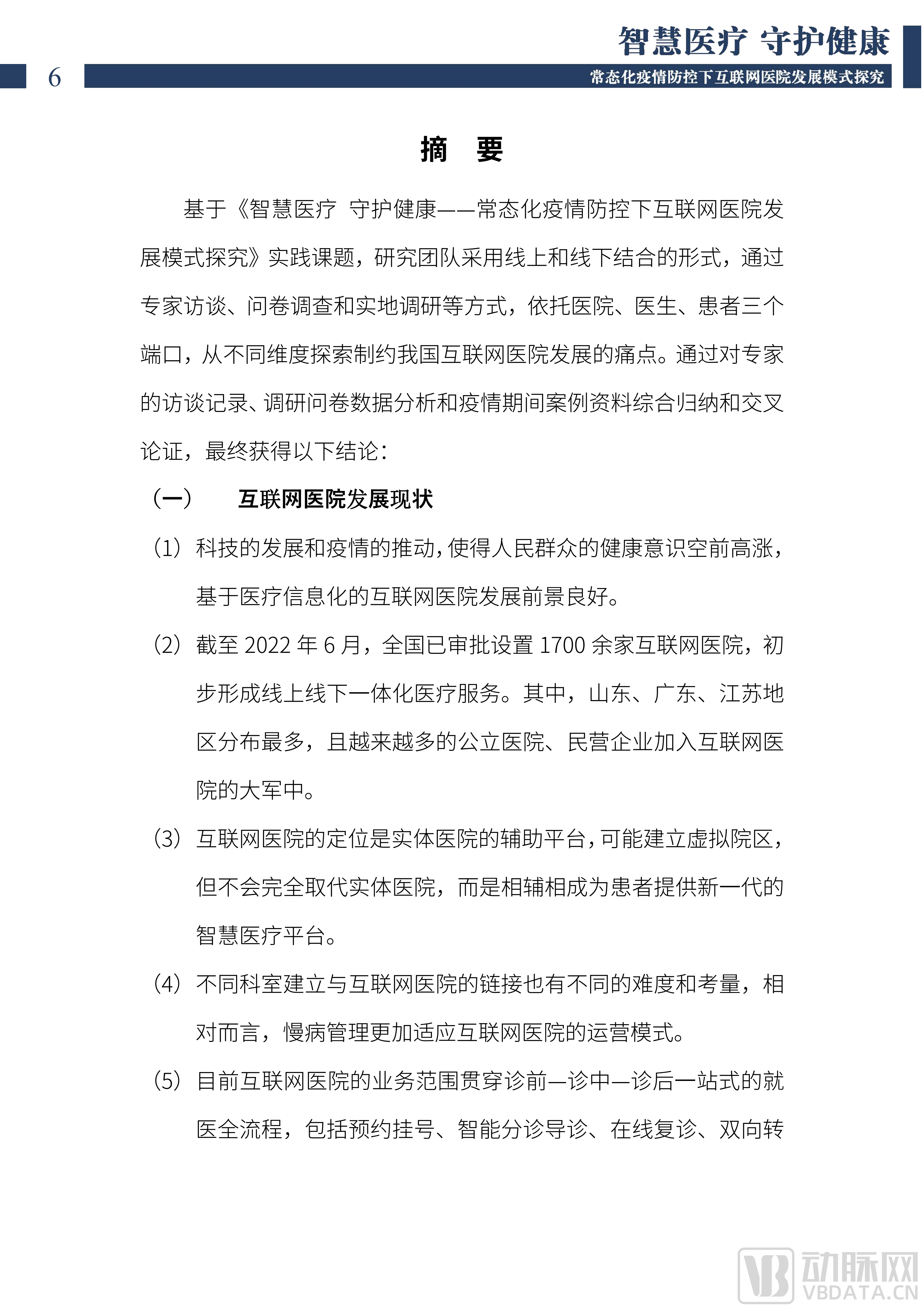 2022中国互联网医院发展调研报告(1)_07.png