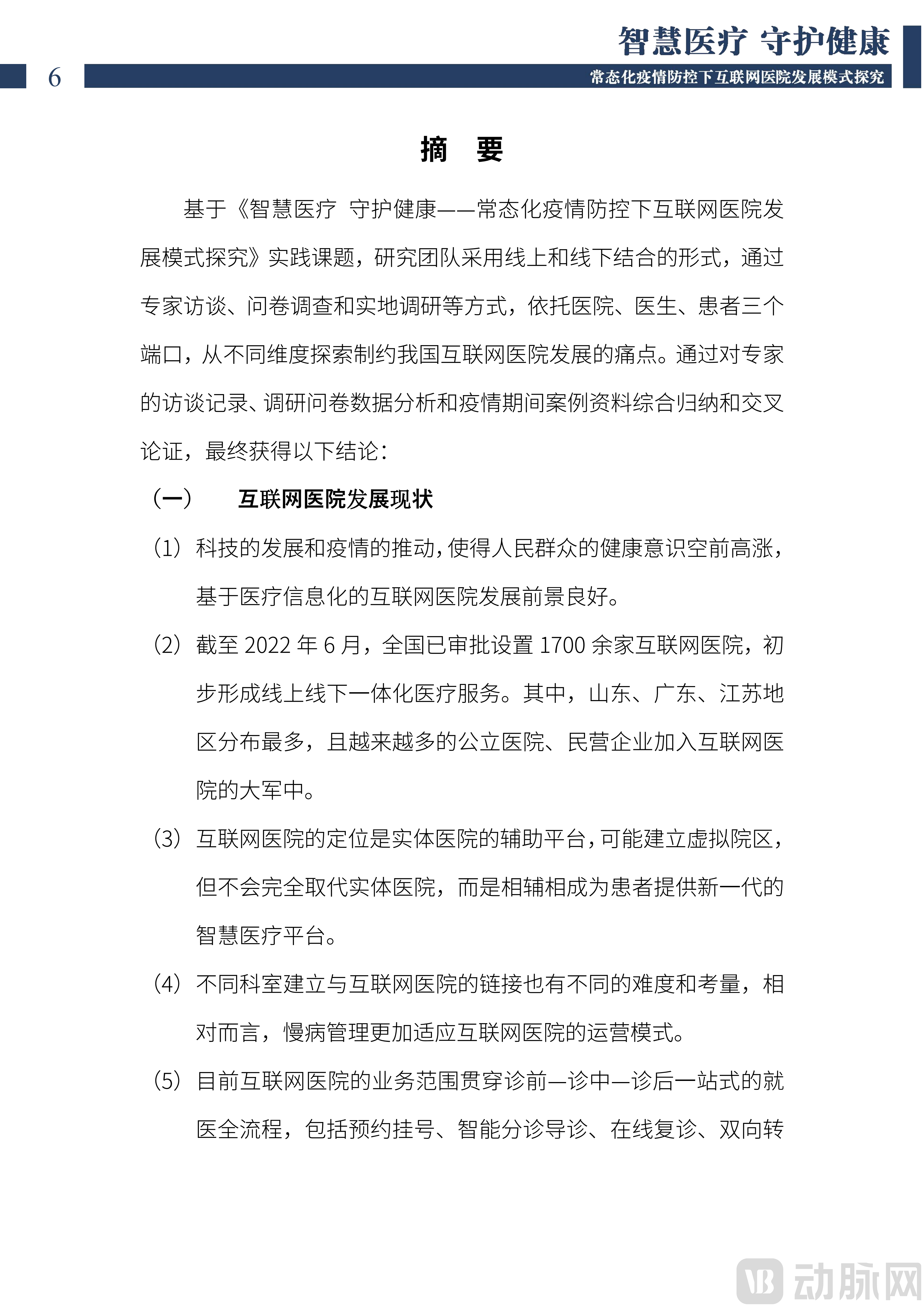 2022中国互联网医院发展调研报告(1)_07.png