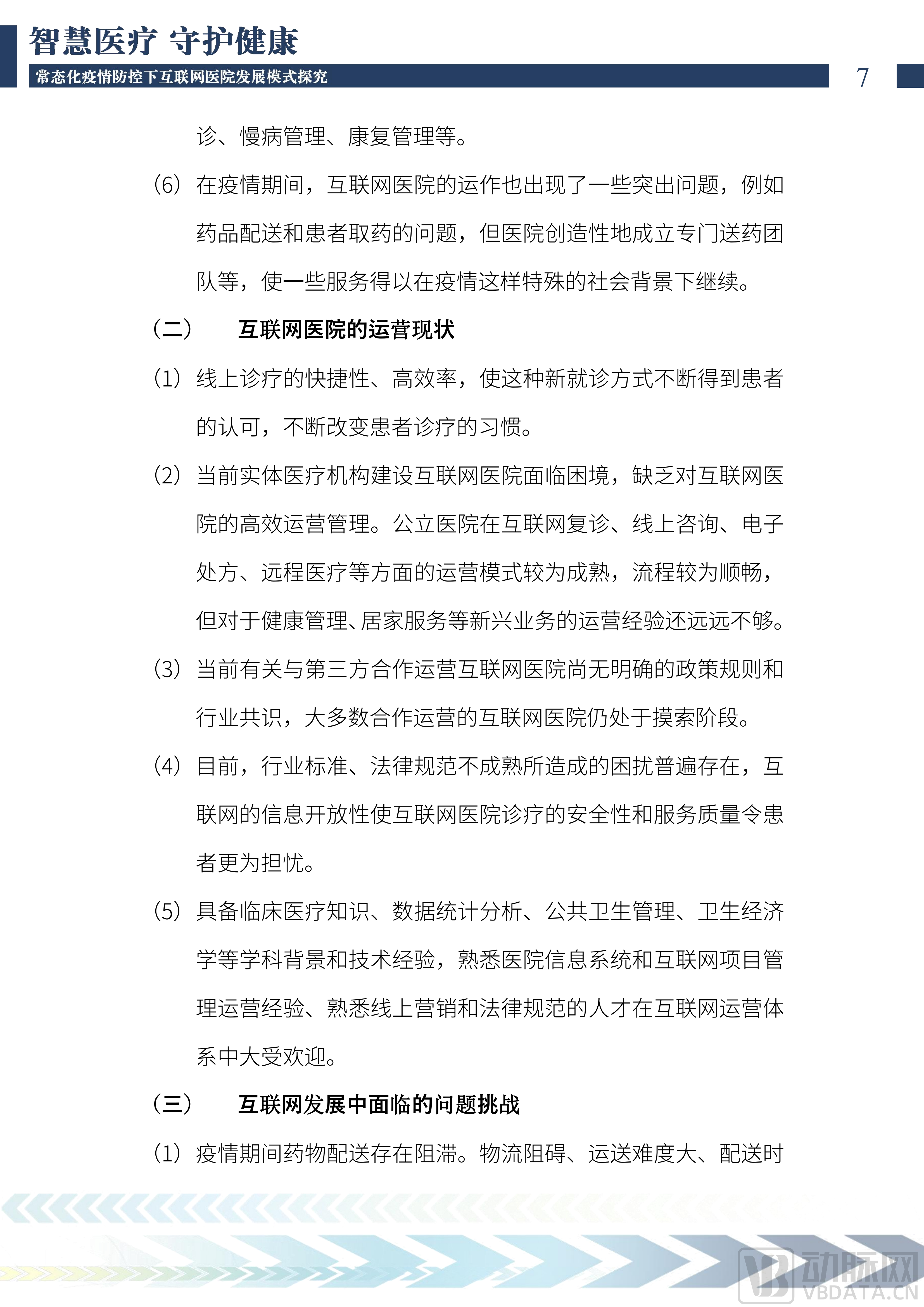 2022中国互联网医院发展调研报告(1)_08.png