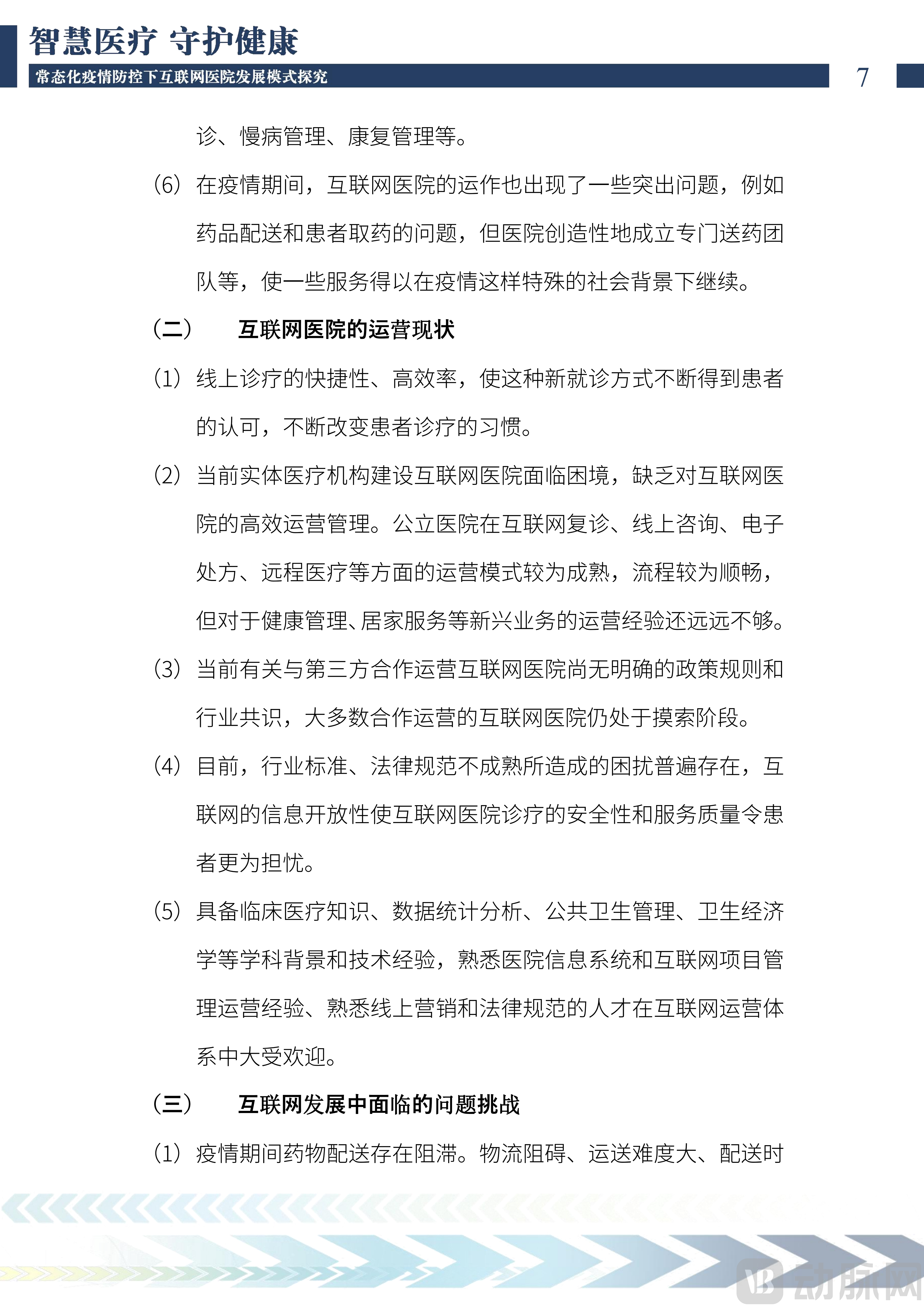 2022中国互联网医院发展调研报告(1)_08.png