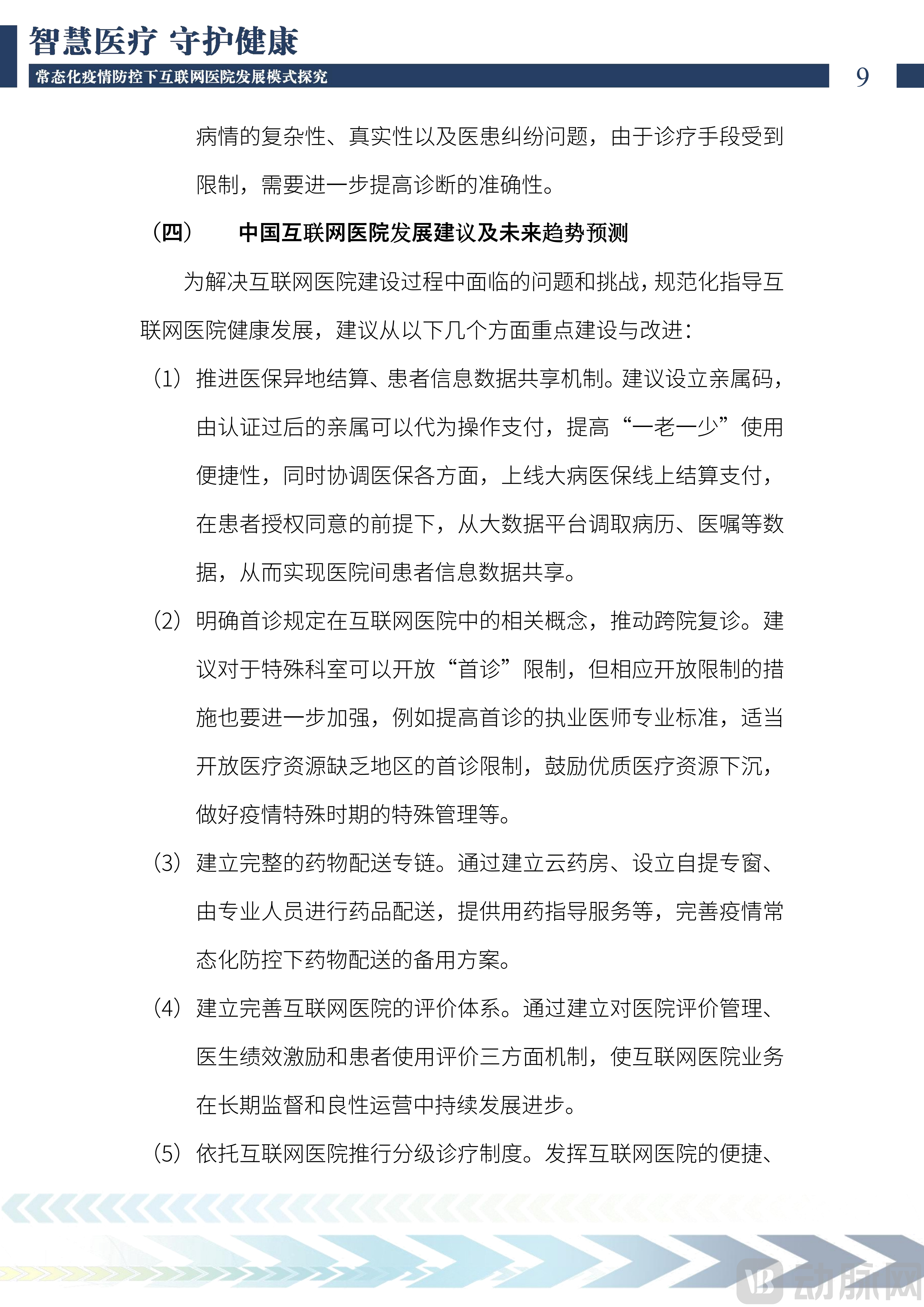 2022中国互联网医院发展调研报告(1)_10.png