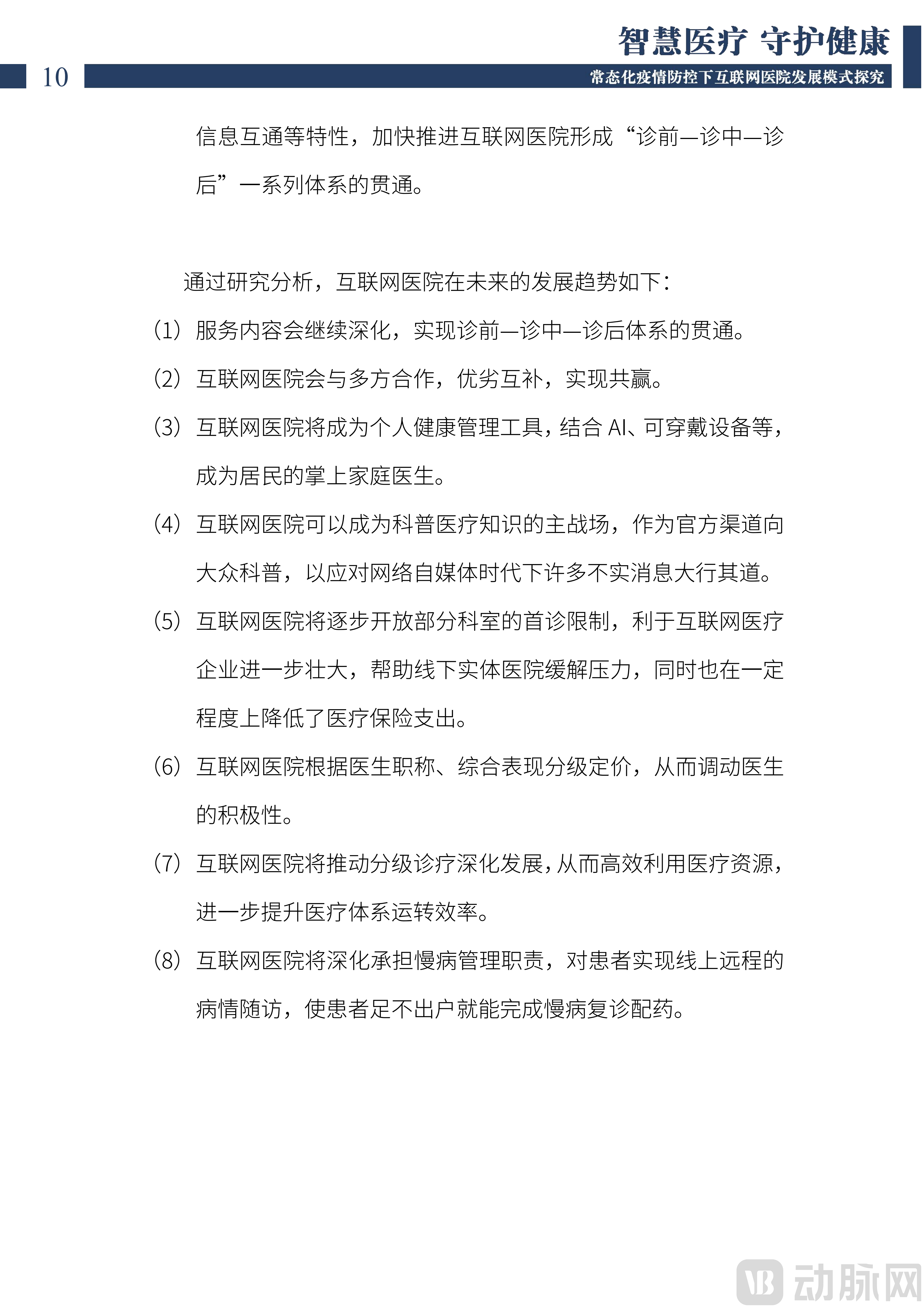 2022中国互联网医院发展调研报告(1)_11.png