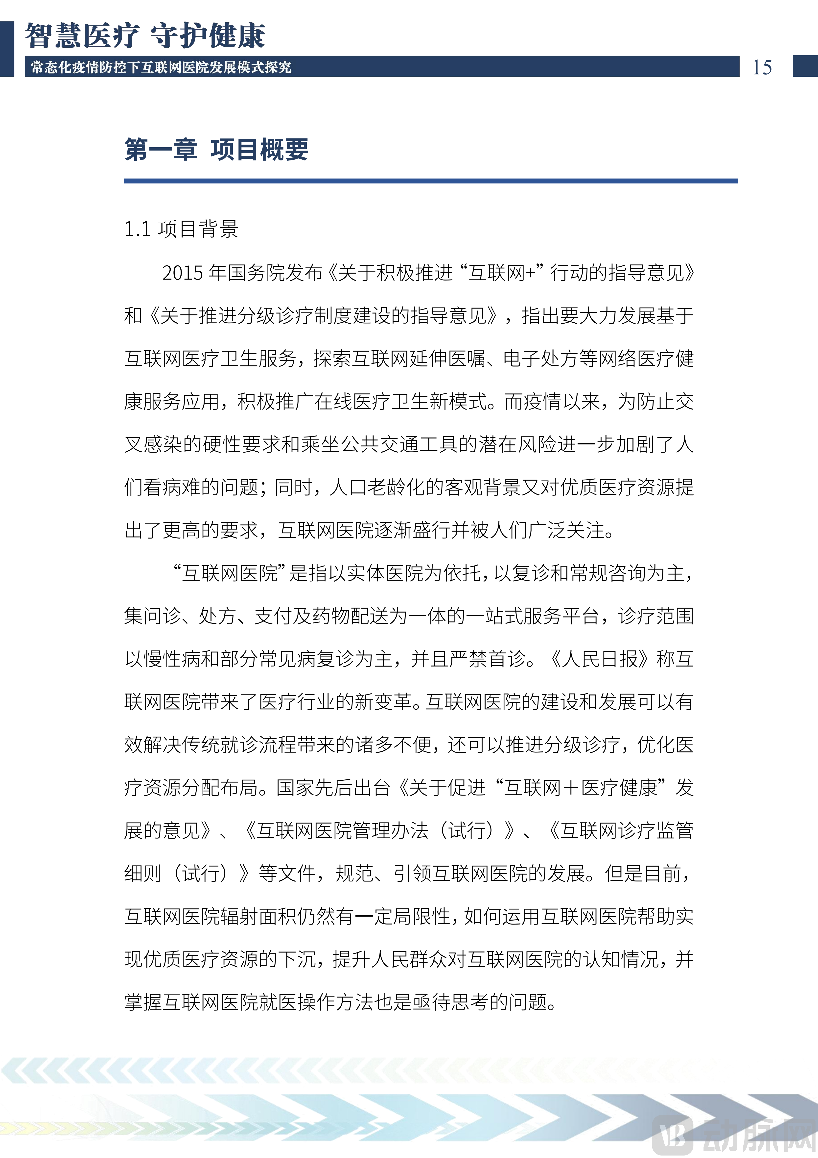 2022中国互联网医院发展调研报告(1)_16.png