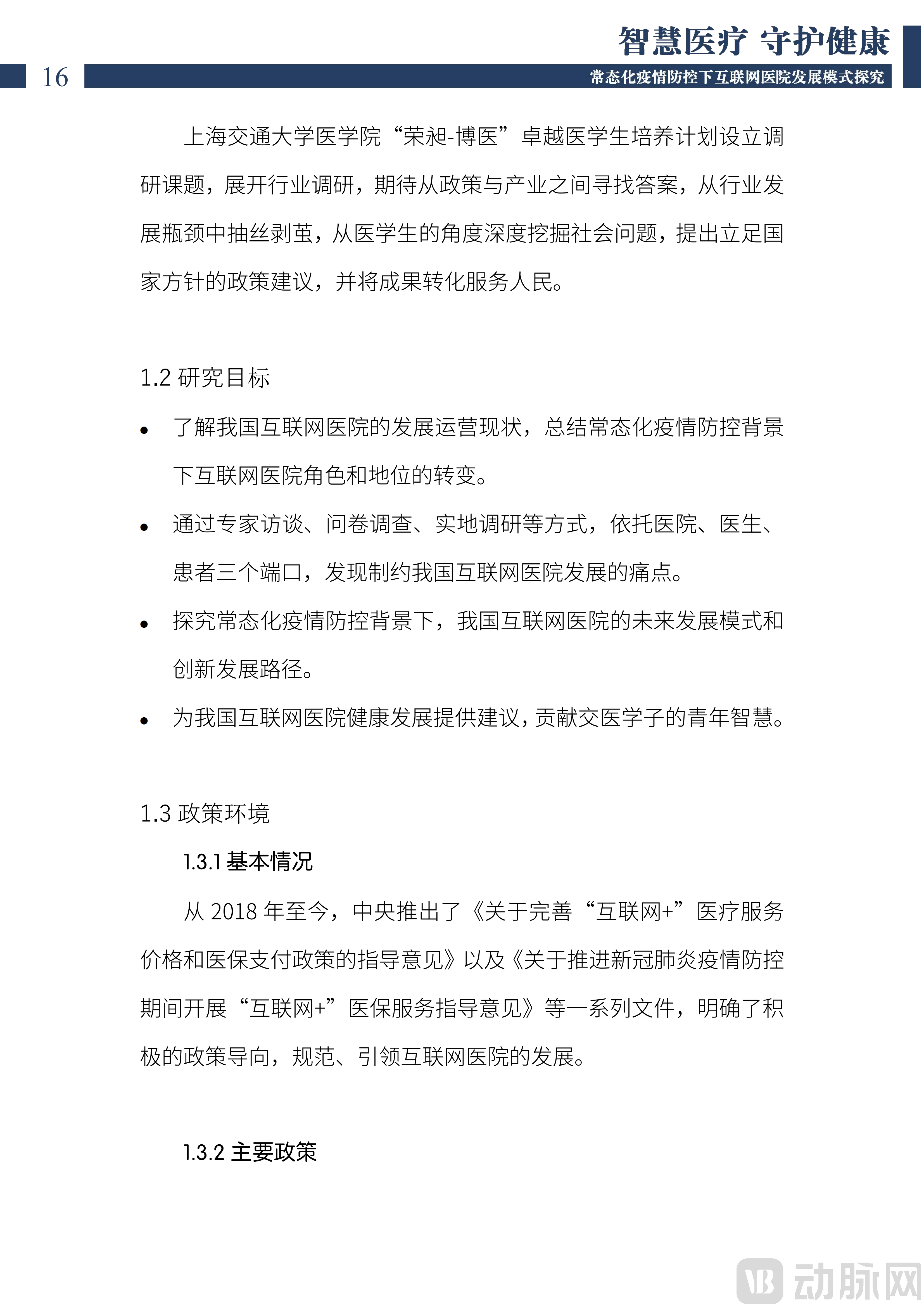 2022中国互联网医院发展调研报告(1)_17.png