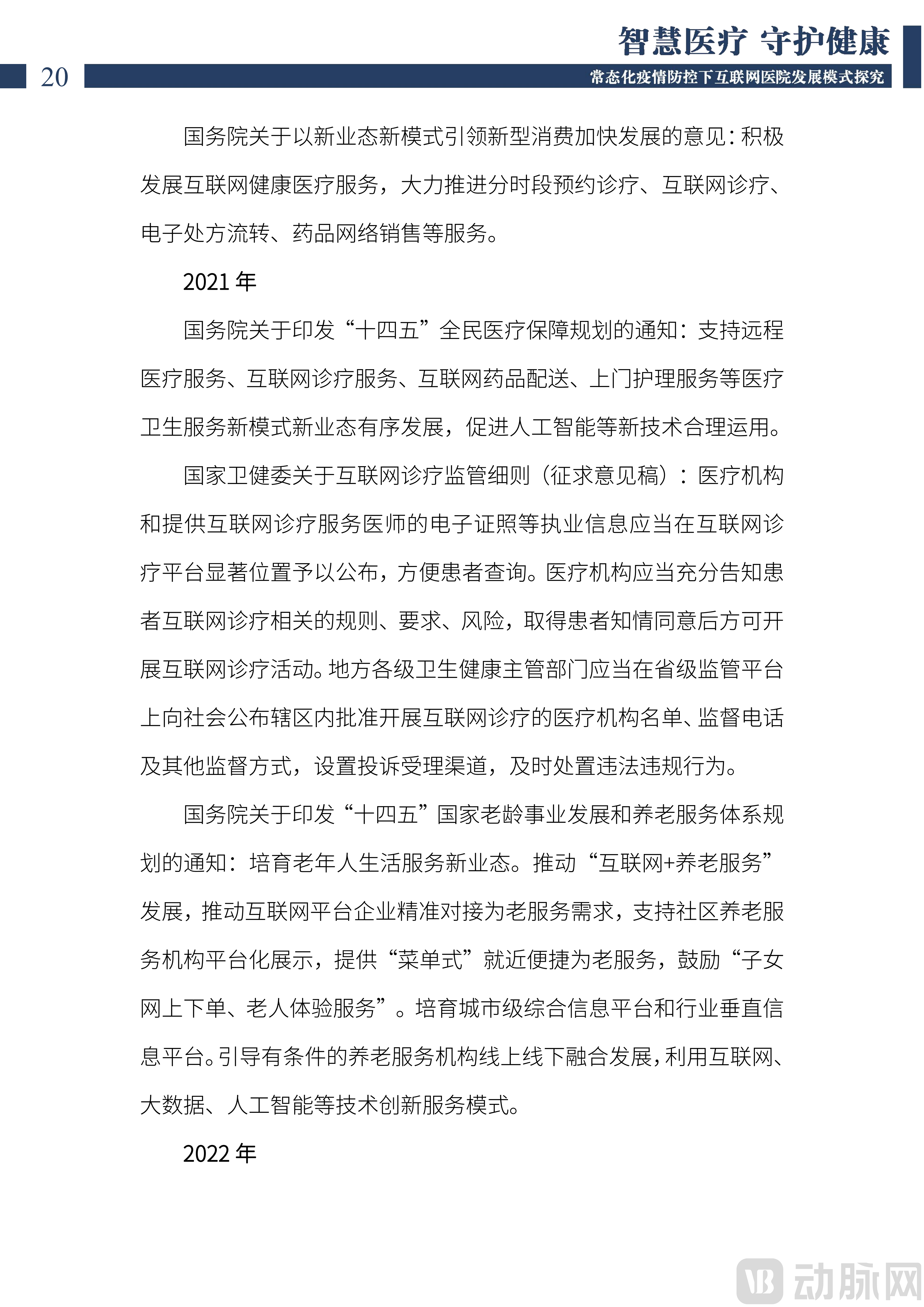2022中国互联网医院发展调研报告(1)_21.png