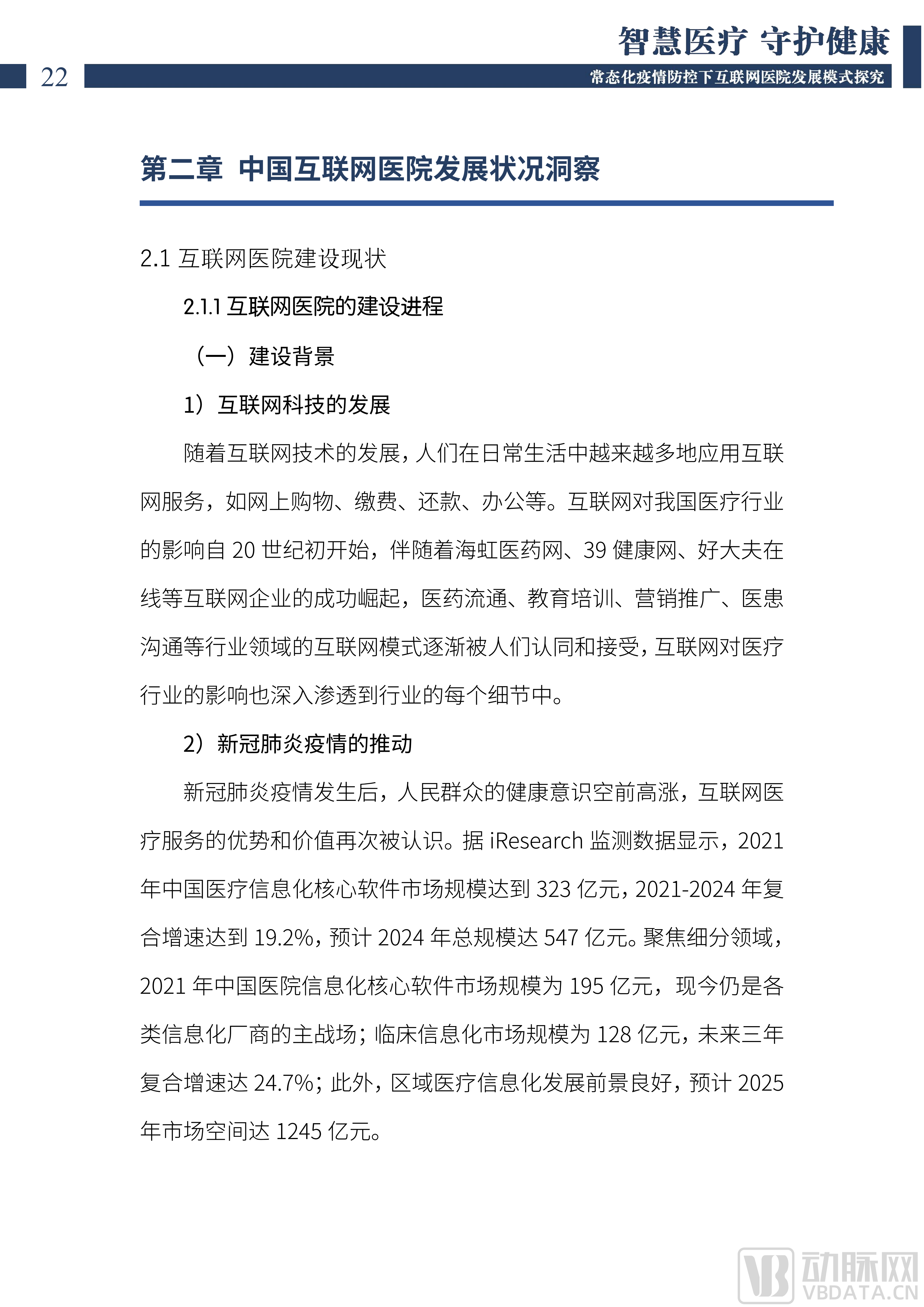 2022中国互联网医院发展调研报告(1)_23.png
