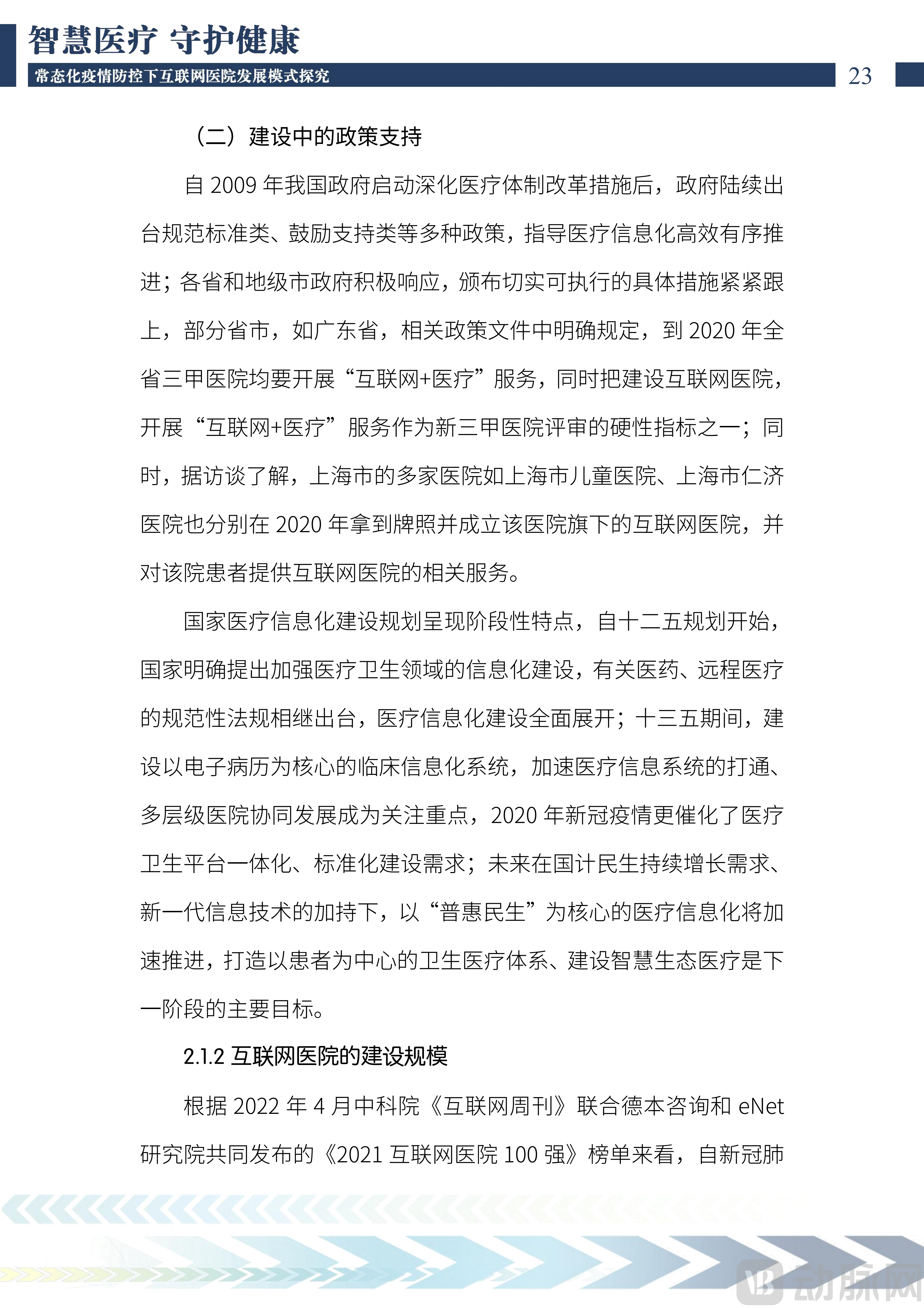 2022中国互联网医院发展调研报告(1)_24.png