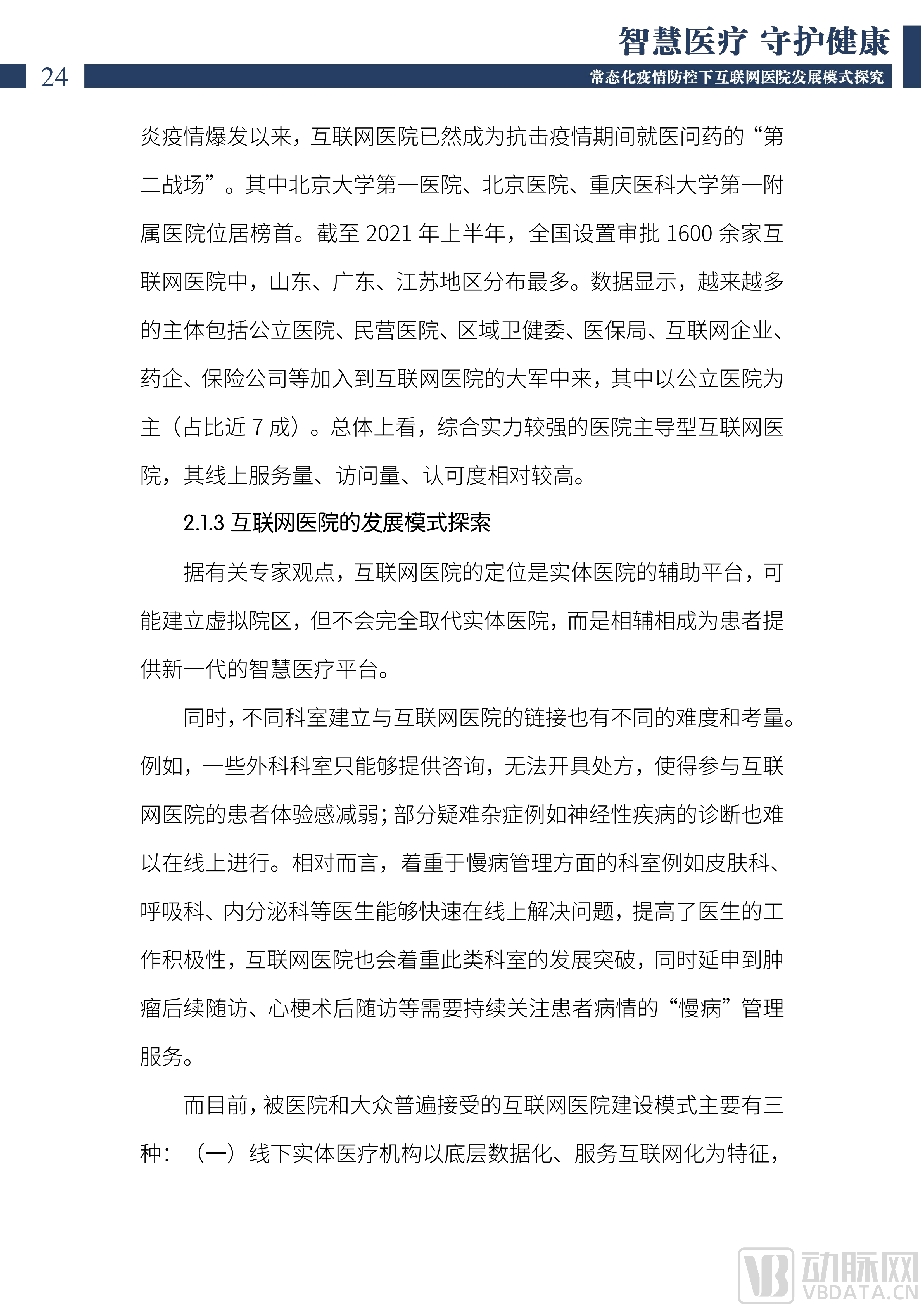 2022中国互联网医院发展调研报告(1)_25.png