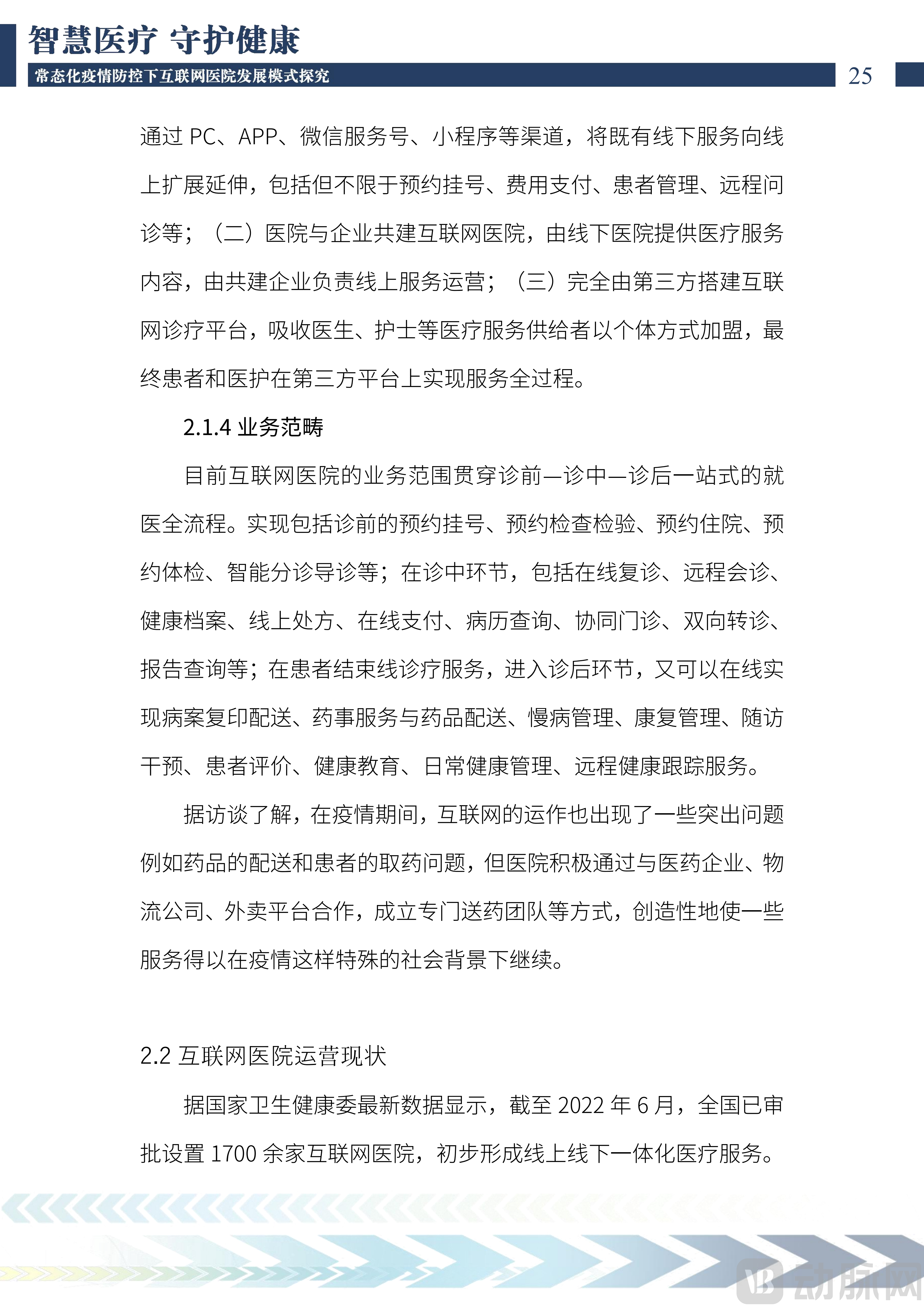 2022中国互联网医院发展调研报告(1)_26.png