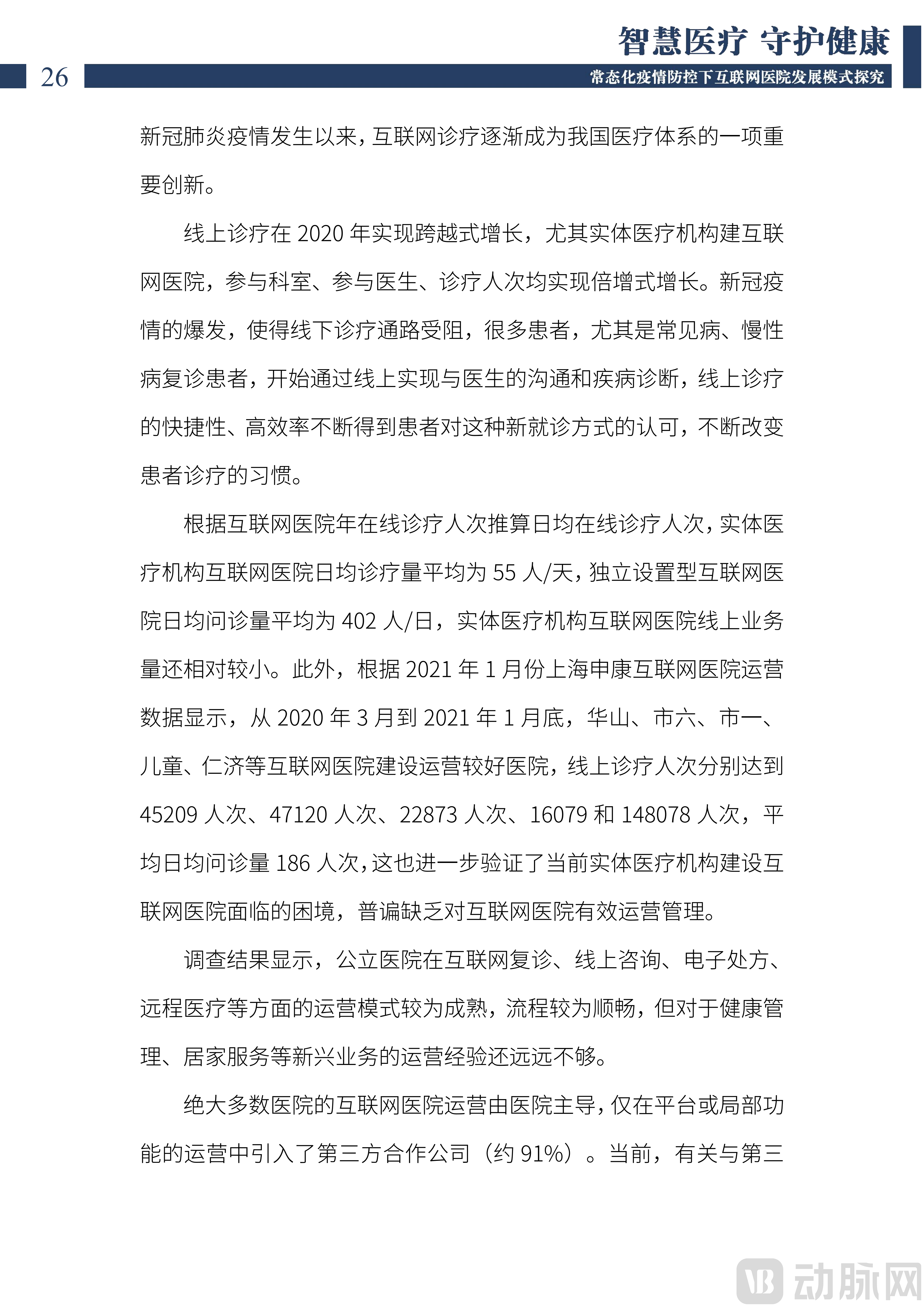 2022中国互联网医院发展调研报告(1)_27.png