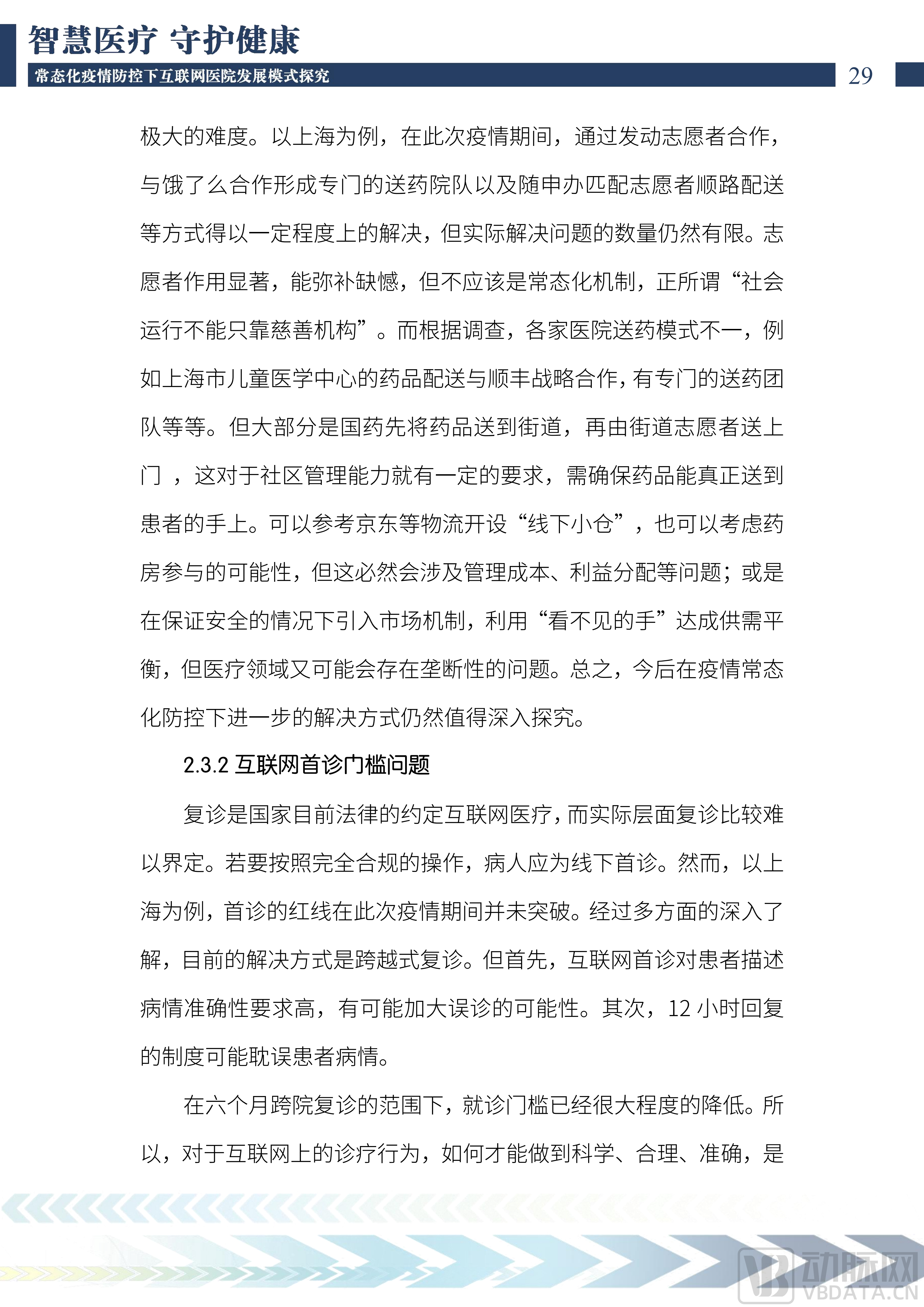 2022中国互联网医院发展调研报告(1)_30.png