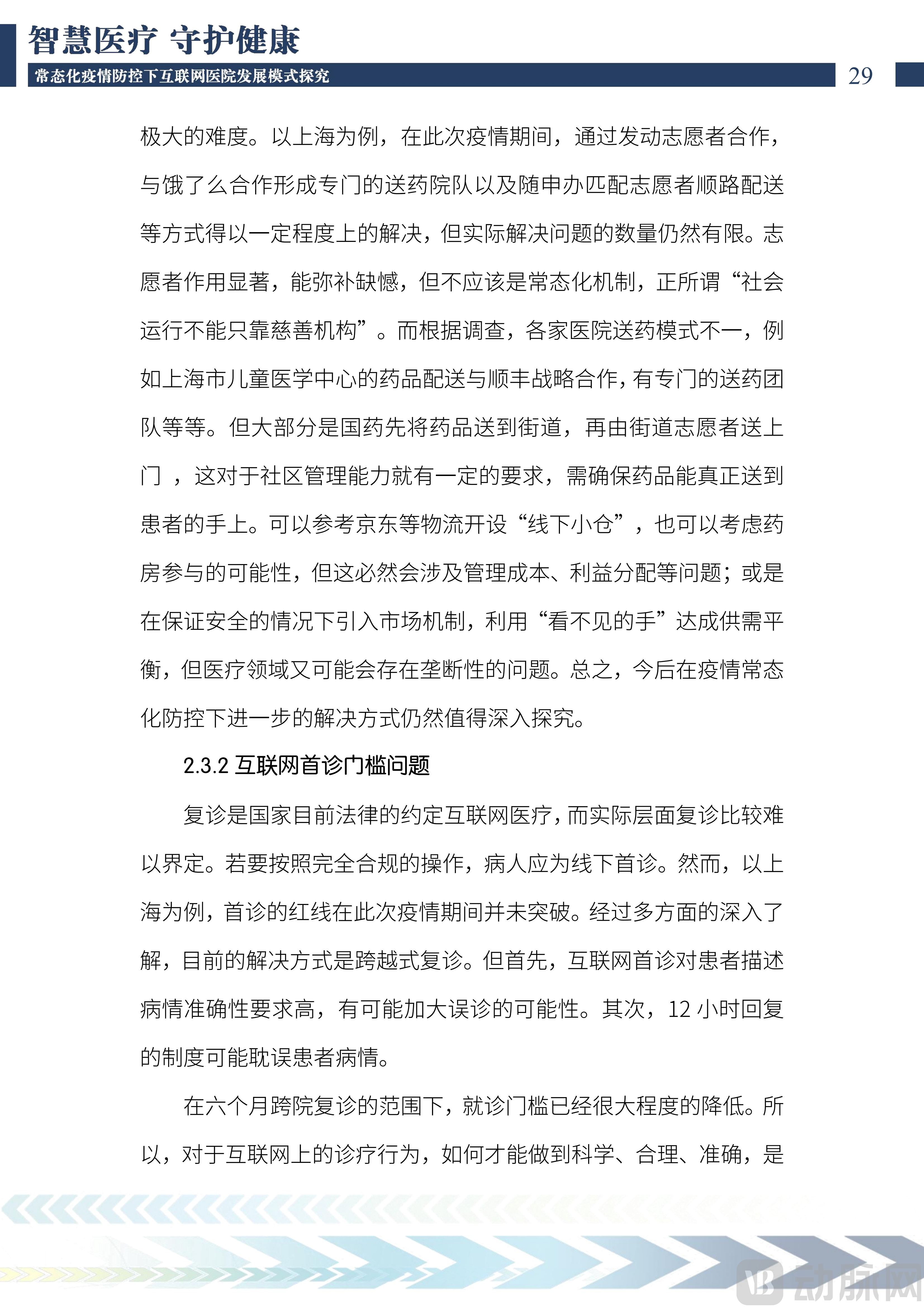 2022中国互联网医院发展调研报告(1)_30.png