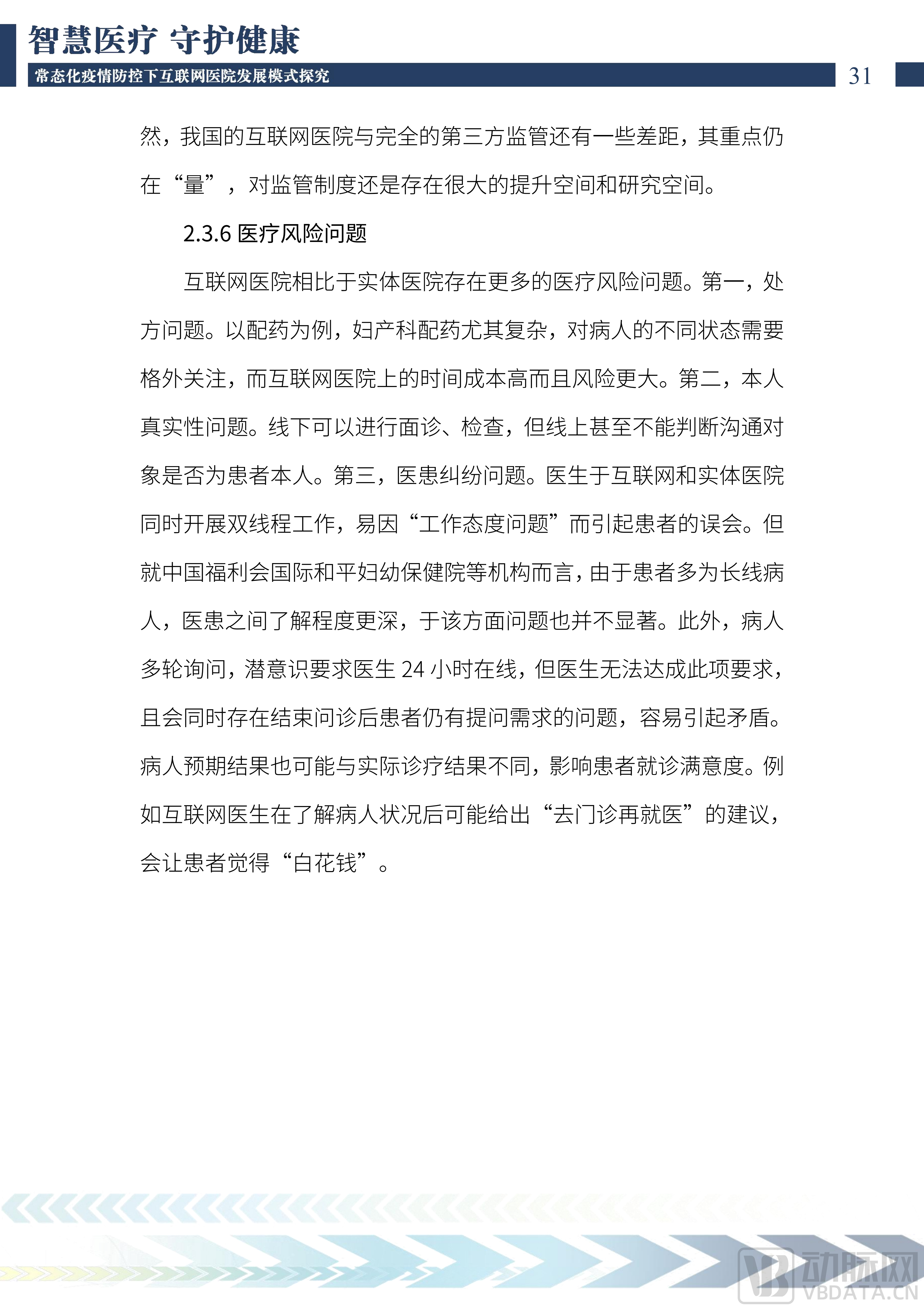 2022中国互联网医院发展调研报告(1)_32.png